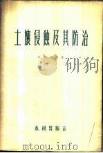 土壤侵蚀及其防治   1956  PDF电子版封面  15047·9  （苏）苏斯（Н.И.Суе）著；中华人民共和国水利部专家工作 