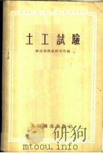 土工试验   1955  PDF电子版封面    铁道部铁道研究所编 