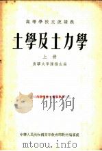 土学及土力学  上   1955  PDF电子版封面    清华大学，陈梁生编 