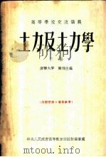 土学及土力学  下   1954  PDF电子版封面    清华大学，陈梁生编 