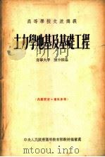 土力学地基及基础工程   1954  PDF电子版封面    清华大学，陈仲颐编 