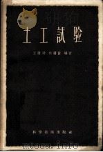 土工试验   1957  PDF电子版封面  15119·598  王钟琦，林绣贤编著 