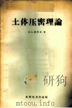土体压密理论   1958  PDF电子版封面  15143·138  （苏）弗洛林（В.А.Хлорин）著；中国科学院，中华人民 