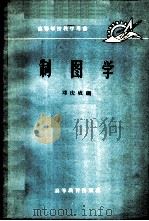 制图学   1959  PDF电子版封面  15010·587  邓庆成编 