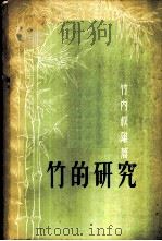 竹的研究   1957  PDF电子版封面  15040·623  （日）竹内叔雄著；张淳译 