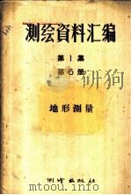 测绘资料汇编  第1集  第6册  地形测量   1957  PDF电子版封面  15039·93  许有根等著 