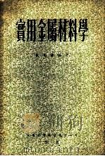 实用金属材料学   1956  PDF电子版封面    戴良筹编著 