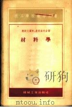 材料学   1955  PDF电子版封面    （苏）奥斯大宾柯（Н.Н.Остапенко），（苏）基里洛 