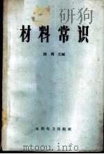 材料常识   1959  PDF电子版封面  15143·1108  陈傅文编 