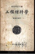工程材料学   1949  PDF电子版封面    陈德恩撰 