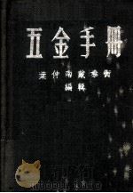 五金手册   1956  PDF电子版封面    叶仲南，戴泰衡编辑 