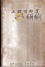 工程材料学   1952  PDF电子版封面    廖慰慈编撰 