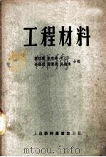 工程材料   1953  PDF电子版封面    韩廷藻等编撰 