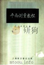 平面测量教程   1953  PDF电子版封面    王之卓等合编 