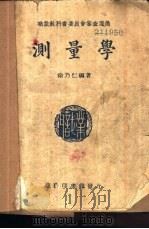测量学   1939  PDF电子版封面    徐乃仁编著 