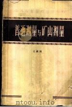 普通测量与矿山测量   1960  PDF电子版封面  15062·1969  王镇湘编 