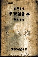 平面测量学   1935  PDF电子版封面  51135·1  刘友惠著 