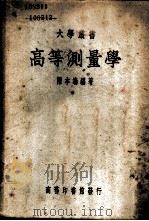 高等测量学   1938  PDF电子版封面    陈本端编著 