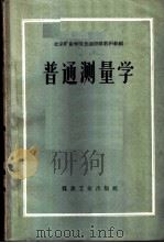 普通测量学   1959  PDF电子版封面  15035·991  北京矿业学院普通测量教研组编 