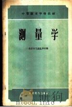 测量学   1959  PDF电子版封面  15143·1777  北京水力发电学校编 