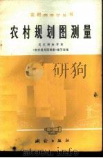 农村规划图测量   1977  PDF电子版封面  15039·新50  武汉测绘学院《农村规划图测量》编写组编 