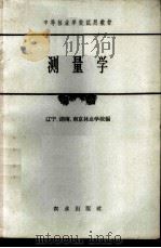 测量学   1965  PDF电子版封面  K15144·427  辽宁林业学校等编 