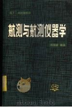 航测与航测仪器学   1983  PDF电子版封面  15039·新287  刘葆梁编著 