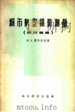 城市航空摄影测量简明指南  比例尺：1：2000及1：5000   1957  PDF电子版封面  15059·55  （苏）萨科洛娃（Н.А.Соколова）著；周卡等译 