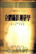 立体摄影测量学   1954  PDF电子版封面    （苏）斯基里多夫（А.С.Скиридов）著；王之卓，孙护 