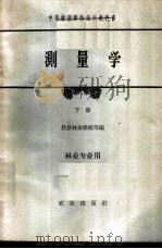 测量学  下  林业专业用   1961  PDF电子版封面    盩厔林业学校等编 