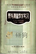 野外测量教学实习   1957  PDF电子版封面  15044·3028  А.Ф.沙甫列夫著；王家瑄，王秉礼译 