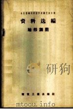 地形测图   1959  PDF电子版封面  15040·1682  全国测绘科学技术经验经验交流会议资料选编编辑委员会编 