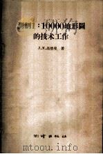 测制1：10000  地形图的技术工作   1958  PDF电子版封面  15039·170  （苏）高德曼（Л.М.Гольдман）著；王兆彬等译 