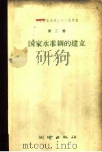 大地控制纲建立的个别问题  第2卷   1960  PDF电子版封面  15039·410  （苏）阿格罗斯金（А.И.Агроскнн）著；武汉测绘学院 