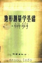 地形测量学基础   1957  PDF电子版封面  15039·106  （苏）舒瓦洛夫（Я.А.Шувалов）著；沈友铭等译 