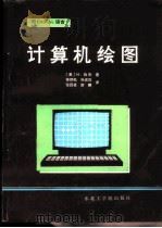 计算机绘图用PASCAL语言   1989  PDF电子版封面  7810061038  （美）M.伯杰著；徐炳松等译 