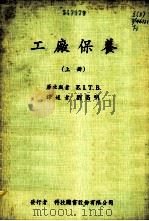 工厂保养  上   1978  PDF电子版封面    刘昌明译 