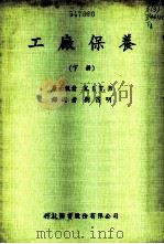 工厂保养  下   1978  PDF电子版封面    刘昌明译 