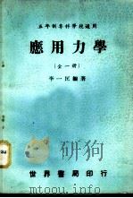 应用力学   1977  PDF电子版封面    李一匡编著 