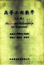 高等工程数学  上   1983  PDF电子版封面    Wilfred Kaplan著；刘柏宏 徐澧贻译 
