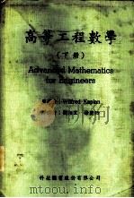 高等工程数学  下   1983  PDF电子版封面    卡普兰（Kaplan，W.）著；刘柏宏，徐沣贻译述 