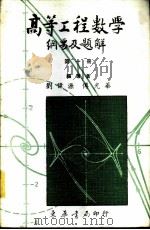 高等工程数学纲要及题解  1   1981  PDF电子版封面    刘伟源，傅光华编著 