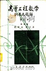 高等工程数学纲要及题解  3   1981  PDF电子版封面    刘伟源，傅光华编著 