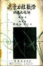 高等工程数学纲要及题解  4   1982  PDF电子版封面    刘伟源，傅光华编著 