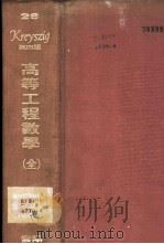 高等工程数学   1981  PDF电子版封面    胡熙庆译 