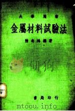 金属材料试验法   1958  PDF电子版封面    陆志鸿编著 
