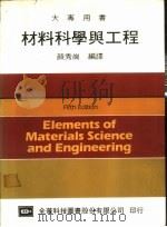 材料科学与工程   1986  PDF电子版封面    颜秀岗编译 