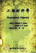 工程材料学   1982  PDF电子版封面    Ashby，M.F.，Jones，D.H.著；刘锡兰译 
