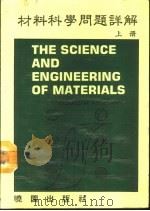 材料科学问题详解  上（1986 PDF版）