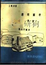 应用图学  第1册   1969  PDF电子版封面    马治平编著 
